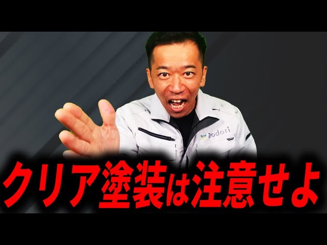 【要注意】「クリア塗装って大丈夫なの？」に答えます【外壁塗装】