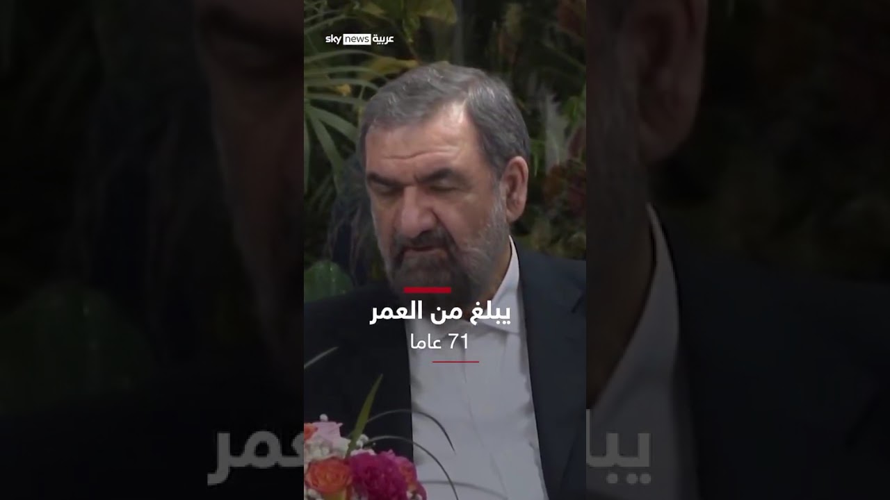فيديو | من هو المستشار العسكري الجديد للمرشد الإيراني مجتبى خامنئي | #سوشال_ترند