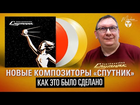 Новые Композиторы/New Composers "Спутник": как это было сделано