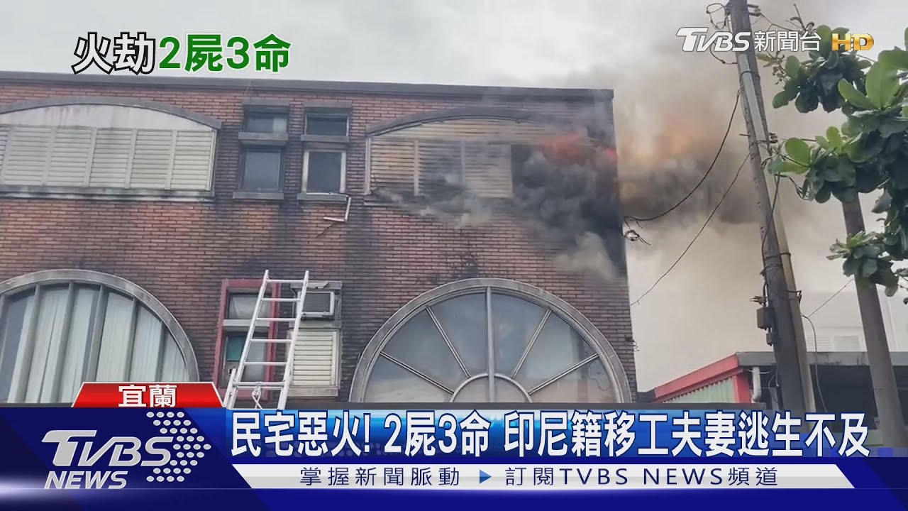 蘇澳民宅惡火!印尼移工夫妻逃生不及 兩屍三命