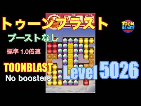 トゥーンブラスト 5026 ブーストなし toonblast 5026 No boosters
