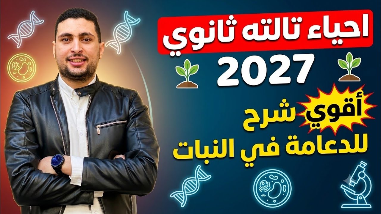 الدعامة في النبات أحياء تالتة ثانوي 2027 شرح الدرس الأول بكل الأفكار والتريكات