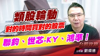 類股輪動 對的時間買對的股票，聯鈞、世芯-KY、鴻準！｜台股攻略｜劉烱德 (圖)