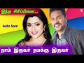 Indha Siripinai Song Naam Iruvar Namakku Iruvar Prabhu Deva