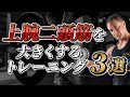 【筋トレ】太い腕を手に入れる!上腕二頭筋に効かせるトレーニング3選