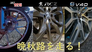 PEUGEOT RCZ, VOLVO V40, スーパーカブC125　晩秋路を走る！