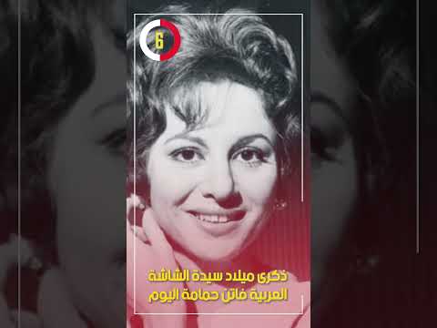 ذكرى ميلاد سيدة الشاشة العربية فاتن حمامة اليوم
