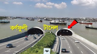 কর্ণফুলী টানেল : নদীর তলদেশ ফুঁড়ে বেরিয়েছে !! Karnaphuli Tunnel - Bangladesh