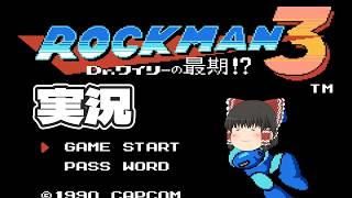 【ロックマン3】初めてのロックマン3 Dr.ワイリーの最期！？実況part1【ゆっくり実況】【ボイスロイド実況】