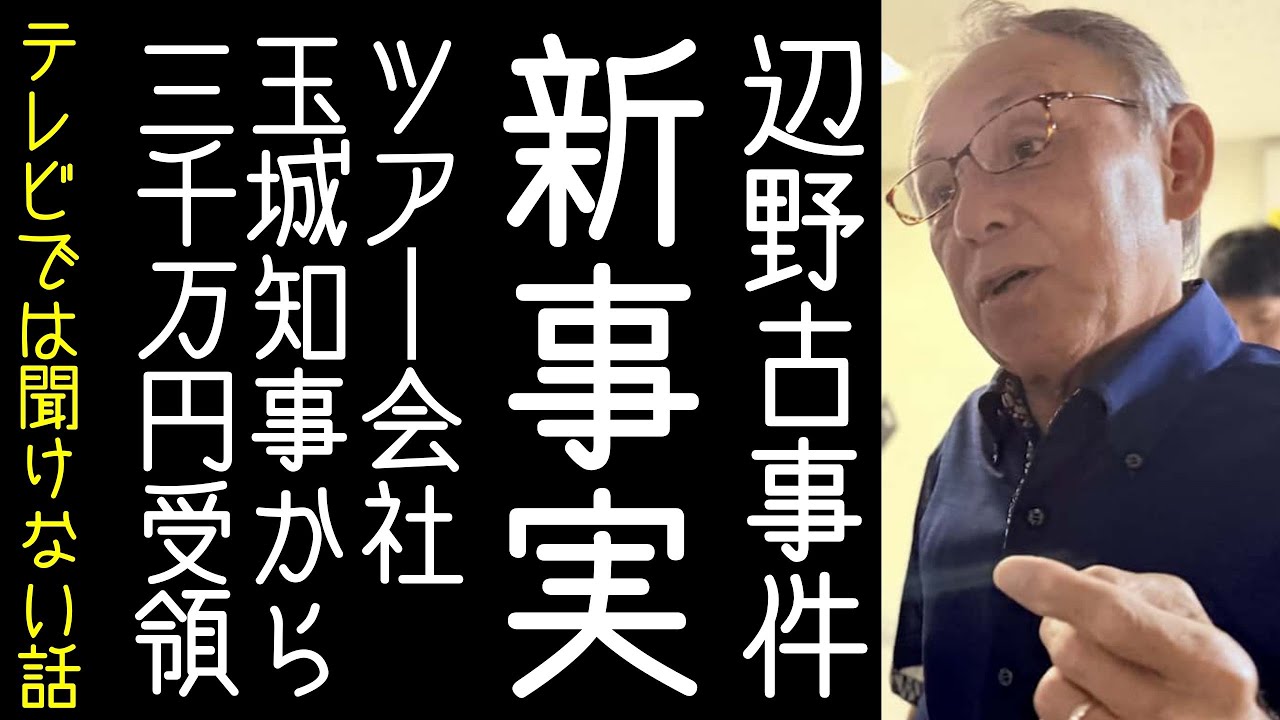 【渡邉哲也】辺野古転覆事故を起こした修学旅行のツアー会社が、玉城デニーから「平和啓発事業等」として3500万円受け取っていたことが明らかになる【改憲君主党チャンネル】