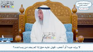 2449 - لا يرى جيدا أو أعمى، فهل عليه حج إذا لم يجد من يساعده؟ - عثمان الخميس