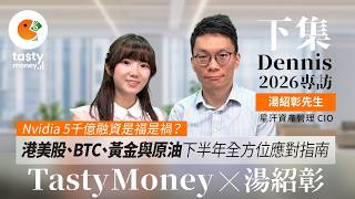 【Dennis湯紹彰專訪】Nvidia 5千億融資是福是禍？港美股、BTC、黃金與原油下半年全方位應對指南 | AI泡沫 | 加密貨幣轉型 | 下半年資產配置(下集)