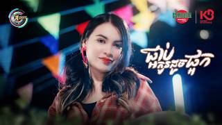 ផ្អាប់កូនដូចផ្អក | ធីតា ដាវីកា [ OFFICIAL VIDEO ]