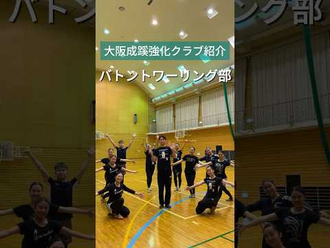 【大阪成蹊】バトントワーリング部〜強化クラブ紹介〜