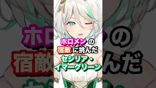 ホロメンの宿敵に挑んだセシリア・イマーグリーン #ホロライブ #vtuber #CeciliaImmergreen