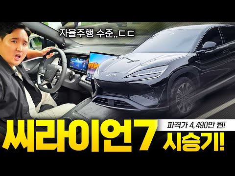 “4490만원에 이런 성능이? BYD 씨라이언7 시승기 직접 타보니 뻥같은데.?