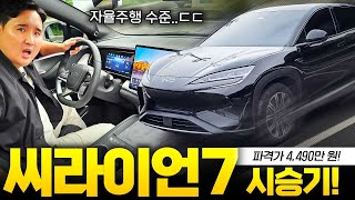 4490만원에 이런 성능이? BYD 씨라이언7 시승기 직접 타보니 뻥같은데.? 유튜브 썸네일