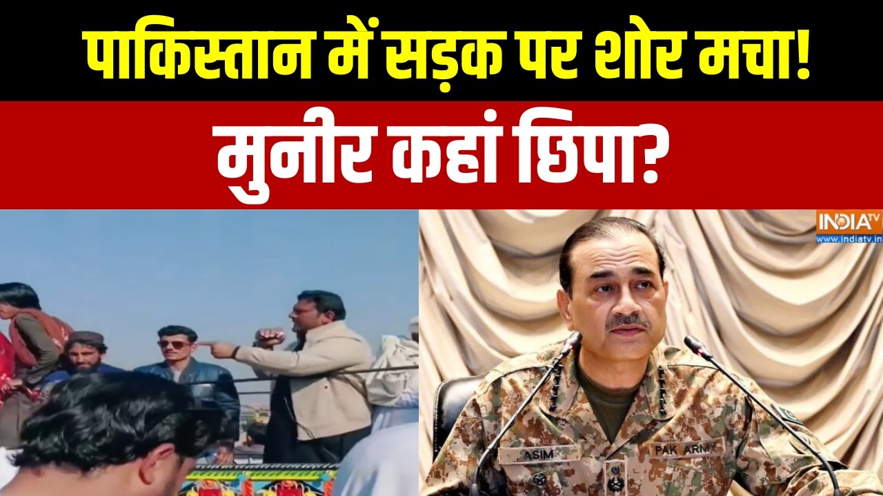 Pakistan News: पाकिस्तान में सड़क पर शोर मचा!, मुनीर कहां छिपा?  |