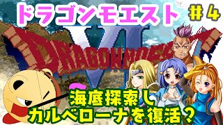 「ゲーム配信」#4 バーバラの最強呪文を入手せよ！4年ぶりのリベンジ？今回こそはハッサンED回避？ドラゴンモエスト6を実況プレイ