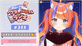 〖深夜ラジオ〗2026年8月8日(土)のにゃるらじ🌙〖猫屋敷美紅 / にじさんじ〗