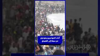 آلاف المهاجرين يعودون من سبتة إلى الفنيدق thumbnail
