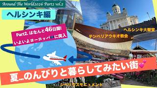 【AroundTheWorld2026 Part2】Vo2.世界一周航空券🌏ヘルシンキ🇫🇮へ❣️いよいよヨーロッパ🇪🇺に突入です!ヘルシンキ🇫🇮は涼しくて、夜10時半過ぎまで明るい😄