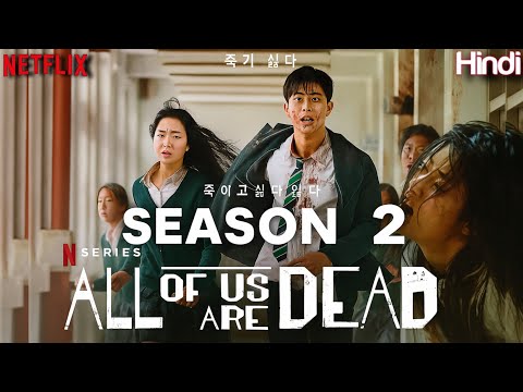 ALL OF US ARE DEAD SEASON 2 EXPLAINED IN HINDI | ALL OF US ARE DEAD SEASON 2 THEORY & PREDICTION 