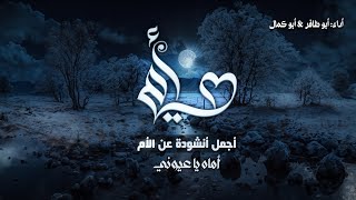 أجمل نشيدة قد تسمعها عن الأم أماه يا عيوني أداء أبو كمال أبو ظافر