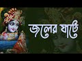Joler Ghate | Bengali Folk Song | New Folk Song | Folk Bangla