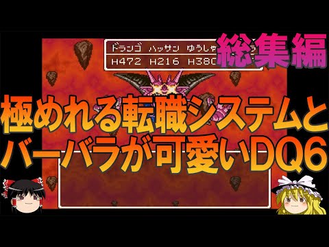 ドラゴンクエスト6 SFC版 一気見総集編【ドラクエ6】【ゆっくり実況】