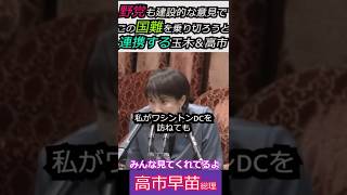 【※高市早苗総理】野党（国民民主党）も建設的な意見で、この国難を乗り切ろうと連携する玉木＆高市 みんな見てくれてるよ #自民党 #shorts #ショート #高市早苗 #玉木雄一郎 #国民民主党