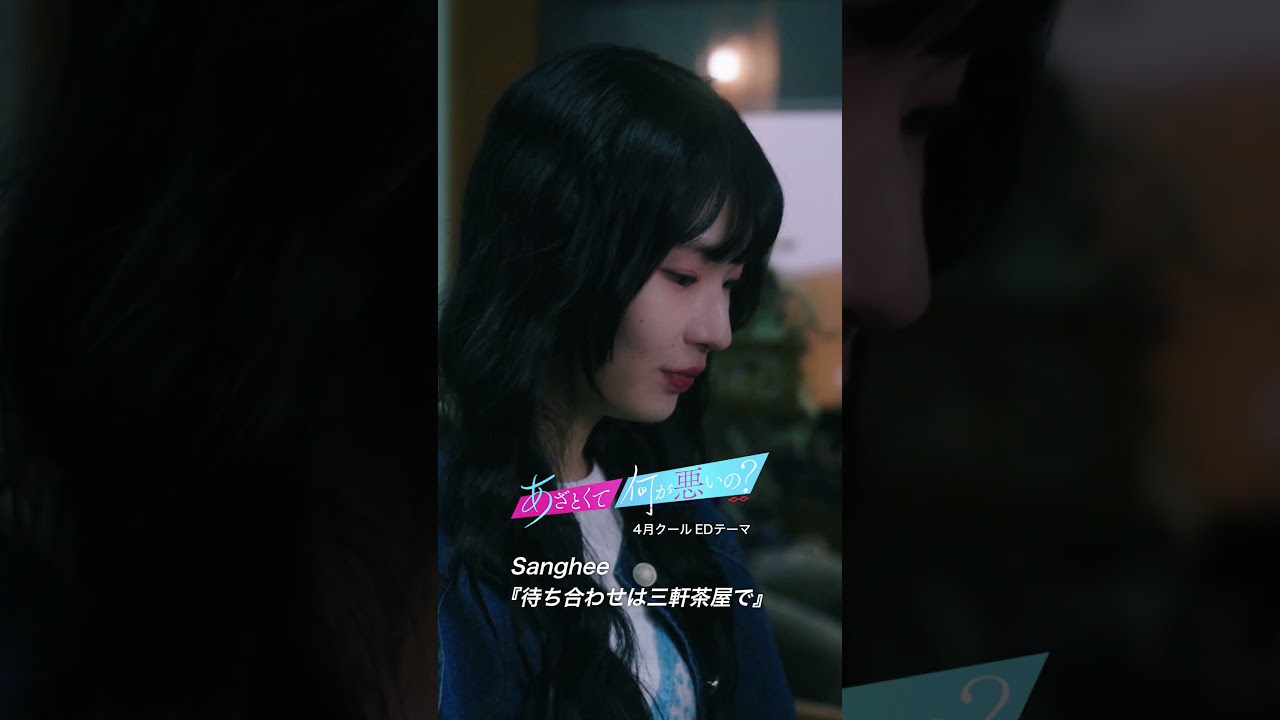 「待ち合わせは三軒茶屋で」がテレビ朝日「あざとくて何が悪いの？」エンディングテーマとして4月の間流れています🤤❤️‍🔥　#あざとくて何が悪いの #邦ロック #jpop