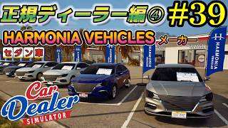 【Car Dealer Simulator】今回はセダン車を売りまくるぞ!!そして何種類出るんだ？#39
