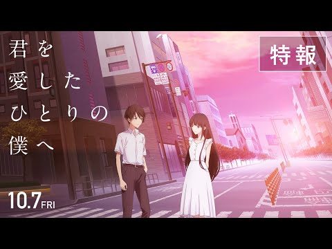 特報『君を愛したひとりの僕へ』キャスト入り