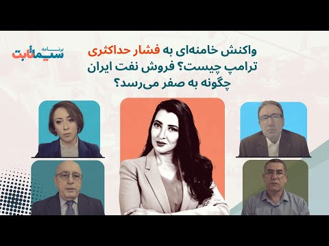 برنامه سیما ثابت: واکنش خامنه‌ای به فشار حداکثری ترامپ چیست؟ فروش نفت ایران چگونه به صفر می‌رسد؟