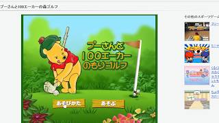 【クソゲー】プーさんと100エーカーの森ゴルフ