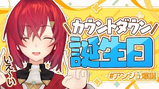 【🎂誕生日カウントダウン】うおお誕生日くるぞおおおお！！一緒に祝お！祝お！！！！！ #アンジュ爆誕【にじさんじ／アンジュ・カトリーナ】