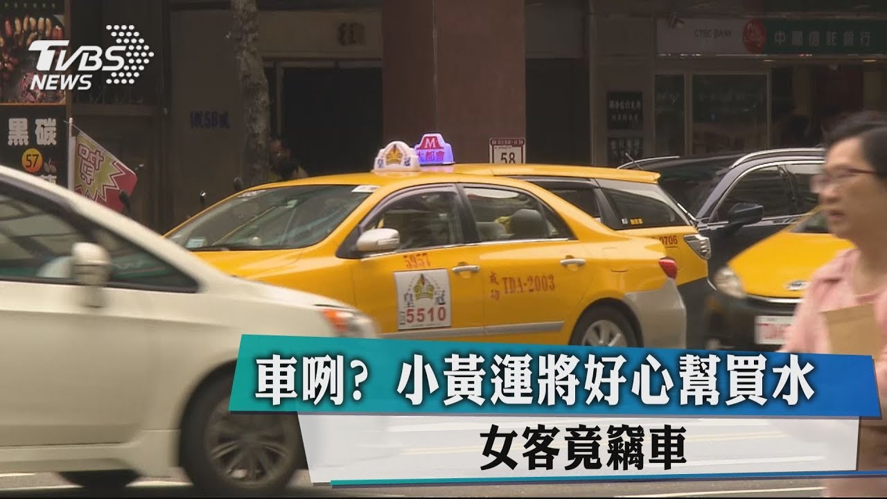 車咧?小黃運將好心幫買水 女客竟竊車