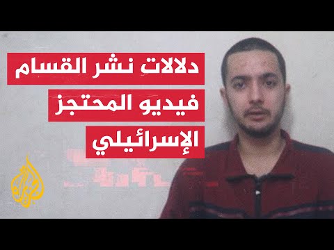 غزة.. ماذا بعد؟ | ما دلالات توقيت نشر القسام مشاهد للمحتجز الأمريكي الإسرائيلي؟