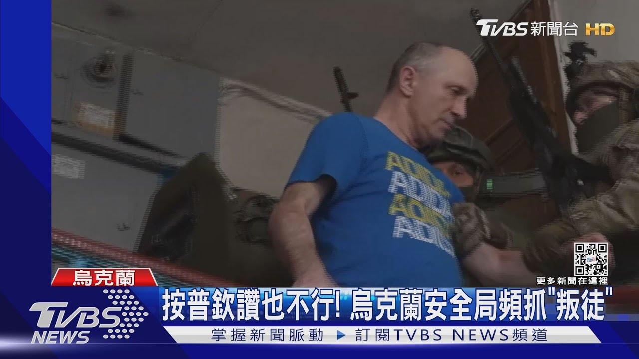 按普欽照片讚也不行! 直擊烏克蘭安全局公寓抓「叛徒」