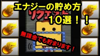 【最新版】無課金必見！エナジーの貯め方10選！！気づかず損してるかも・・！徹底解説！【プロスピＡ】
