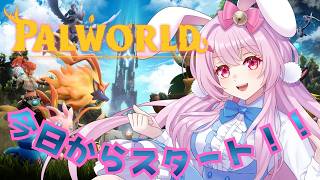 【目指せ登録者1500人】パルワールド　＃１　#palworld 　 #パルワールド　#初見プレイ（正式サービス）