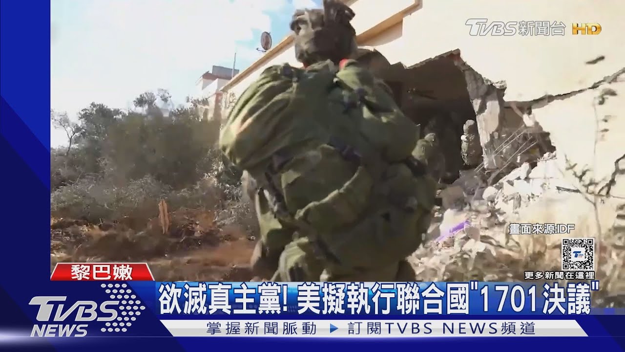 欲滅真主黨!美國擬行聯合國「1701決議」 讓UN軍進黎巴嫩