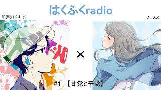 #1　はくふくradio　～甘党と辛党～