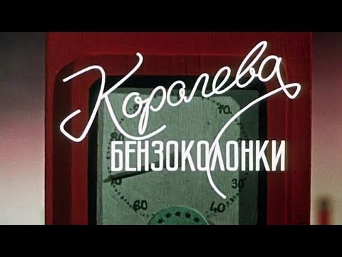 Трейлеры Девушки с бензоколонки