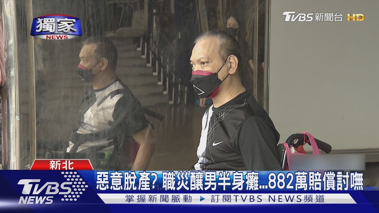 工安意外下半身癱瘓！公司疑惡意脫產　近882萬賠償拿不到