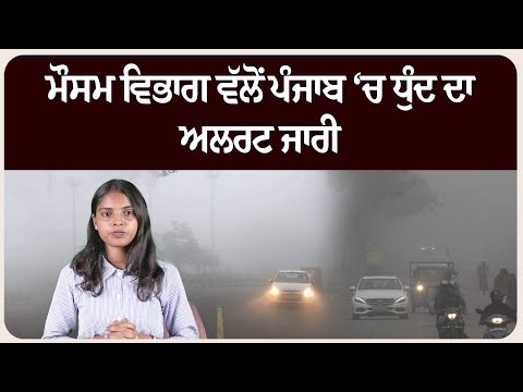 ਮੌਸਮ ਵਿਭਾਗ ਵੱਲੋਂ ਪੰਜਾਬ ‘ਚ ਧੁੰਦ ਦਾ ਅਲਰਟ ਜਾਰੀ, ਆਦਮਪੁਰ ਸਭ ਤੋਂ ਠੰਡਾ !