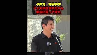 子どもが生まれたから、政治に戻ってきた