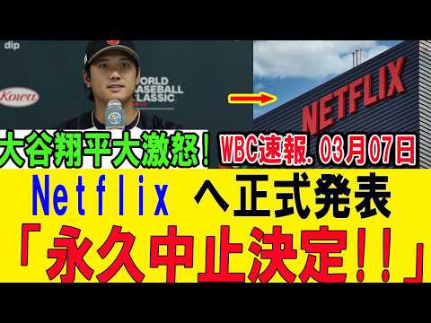 【WBC速報】大谷翔平が“異例の怒り”か…Netflix発表で波紋拡大「テレビで見られなくなる日」現実に?【海外の反応/大谷翔平/侍ジャパン】