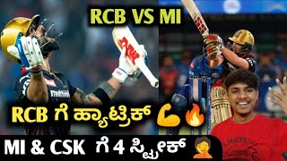 TATA IPL 2022 RCB VS MI post match analysis kannada|TATA IPL prediction and analysis|IPL Fantasy 11